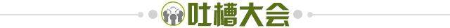 1628259323776048762.jpg 吐槽大会.jpg